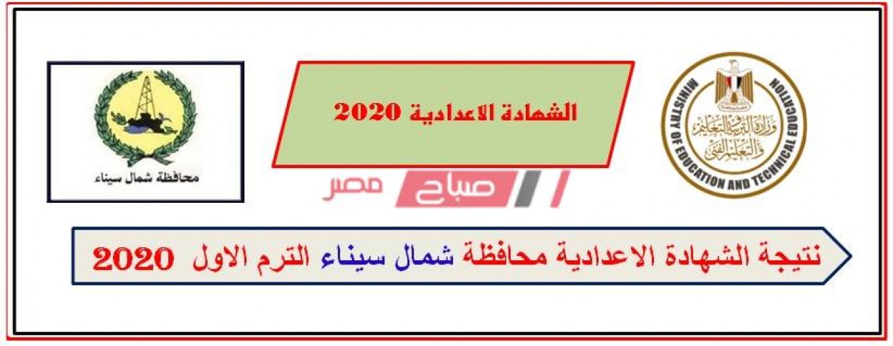 نتيجة الشهادة الإعدادية محافظة شمال سيناء 2020