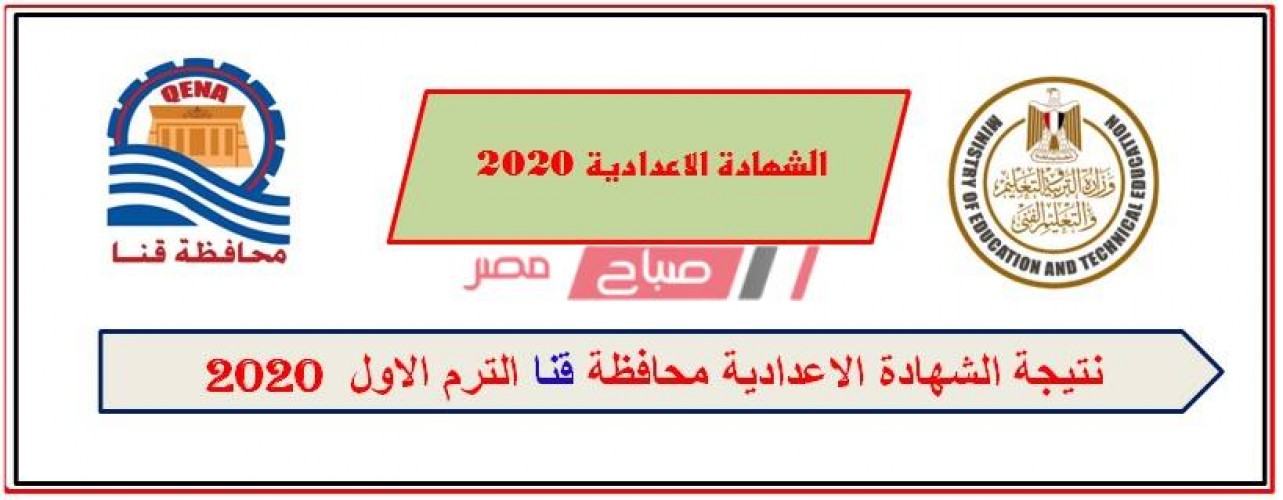 نتيجة الشهادة الإعدادية محافظة قنا 2020