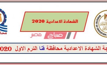 نتيجة الشهادة الإعدادية محافظة قنا 2020