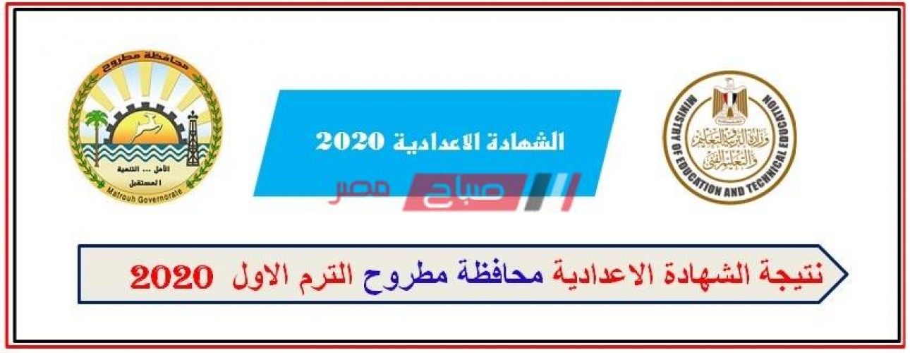 رابط البوابة الالكترونية محافظة مطروح نتيجة الشهادة الاعدادية الترم الأول 2020