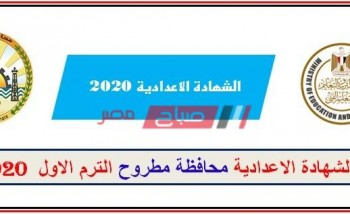 رابط البوابة الالكترونية محافظة مطروح نتيجة الشهادة الاعدادية الترم الأول 2020