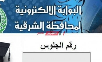 رابط البوابة الإلكترونية محافظة الشرقية للحصول على نتيجة الشهادة الاعدادية الترم الثاني 2020