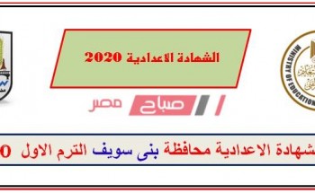 نتيجة الشهادة الاعدادية محافظة بني سويف 2020