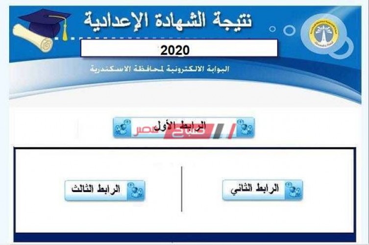 رابط نتيجة الشهادة الاعدادية الترم الاول محافظة الإسكندرية 2020