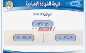 ثلاث روابط سريعة لمعرفة نتيجة الشهادة الاعدادية محافظة الاسكندرية 2020