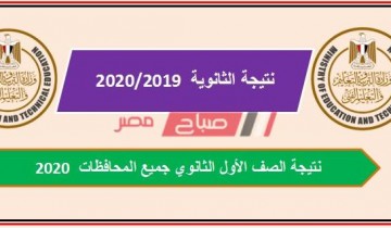 رابط نتيجة الصف الاول الثانوي وزراة التربية والتعليم محافظة الغربية 2020