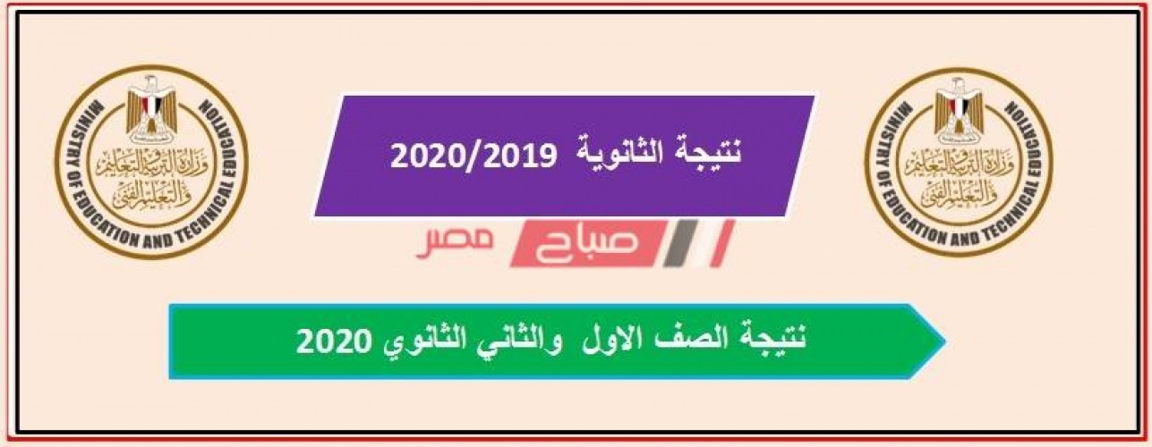 نتيجة شهادة الصف الاول والثاني الثانوي محافظة الوادي الجديد 2020