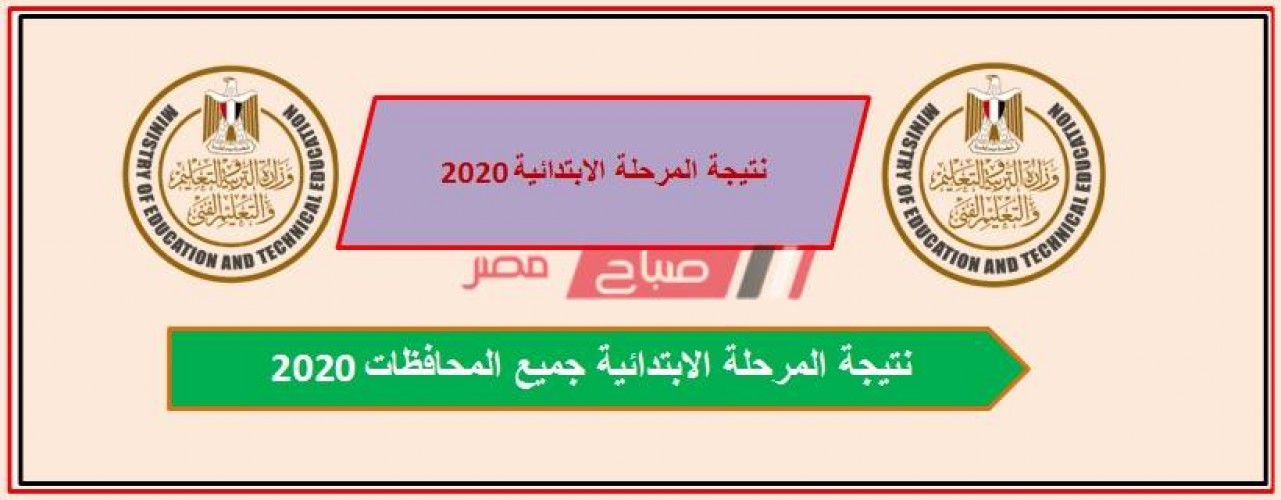 نتيجة الشهادة الابتدائية محافظة الشرقية 2020