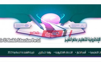 البوابة الالكترونية للتعليم بكفر الشيخ نتيجة الصف الثالث الاعدادى