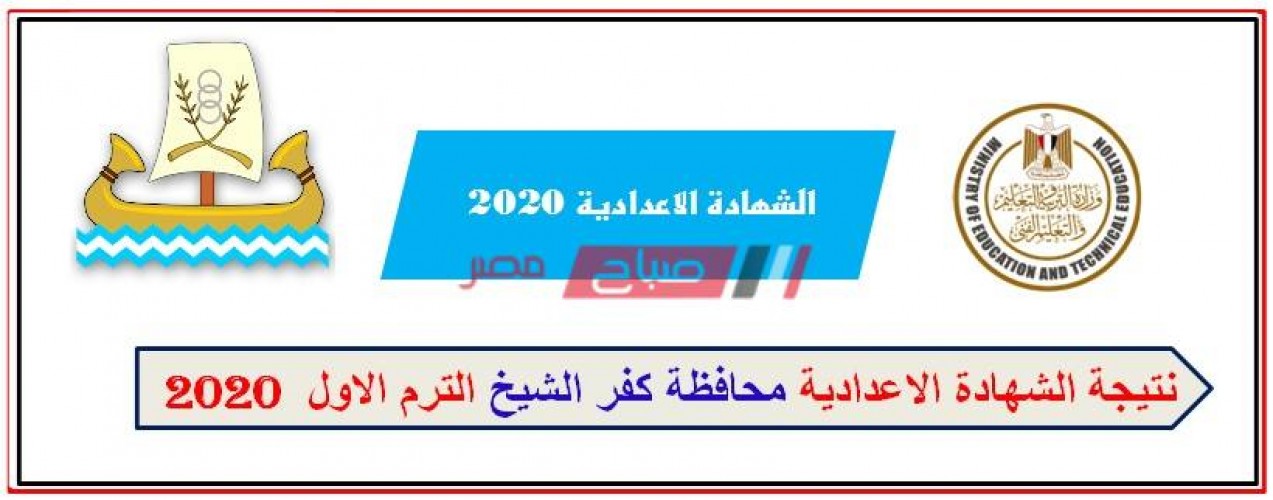 نتيجة محافظة كفر الشيخ الشهادة الإعدادية 2020