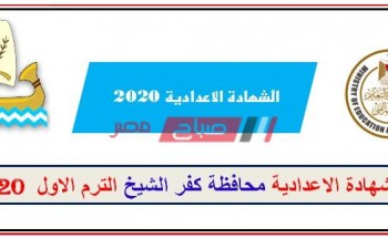 نتيجة محافظة كفر الشيخ الشهادة الإعدادية 2020