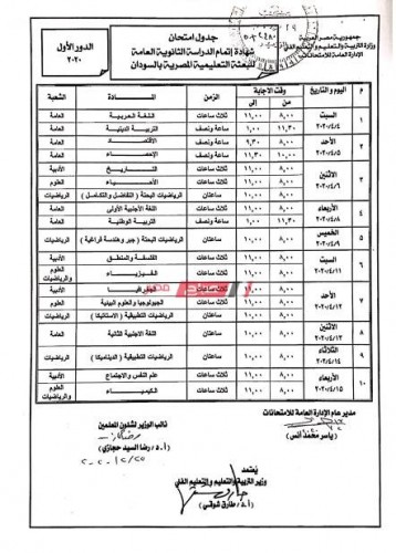 وزير التربية والتعليم يعتمد جدول امتحانات الثانوية العامة الدور الأول 2020 السودان