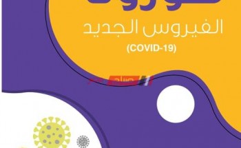 معلومات عن فيروس كورونا الجديد|| وطرق الوقاية من فيروس كورونا