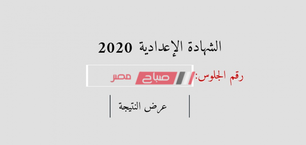 نتيجة الشهادة الإعدادية محافظة الغربية  2020