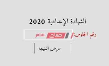 برقم الجلوس نتيجة الشهادة الاعدادية محافظة الاسماعيلية الترم الأول 2020