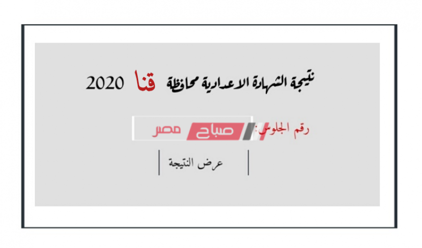 برقم الجلوس نتيجة الصف الثالث الاعدادي محافظة قنا الترم الأول 2020 رابط الاستعلام الإلكتروني