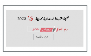ظهرت الآن برقم الجلوس نتيجة الشهادة الاعدادية محافظة قنا الترم الثاني 2020