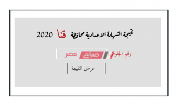 برقم الجلوس نتيجة الصف الثالث الاعدادي محافظة قنا الترم الأول 2020 رابط الاستعلام الإلكتروني