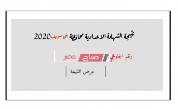 الآن برقم الجلوس رابط نتيجة الشهادة الإعدادية محافظة بنى سويف 2020