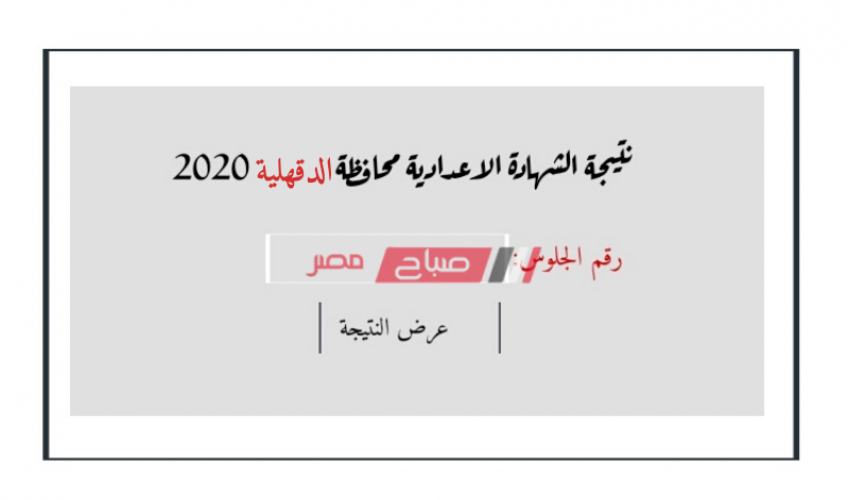 نتيجة الشهادة الاعدادية محافظة الدقهلية نهاية العام 2020 رابط الاستعلام الالكتروني