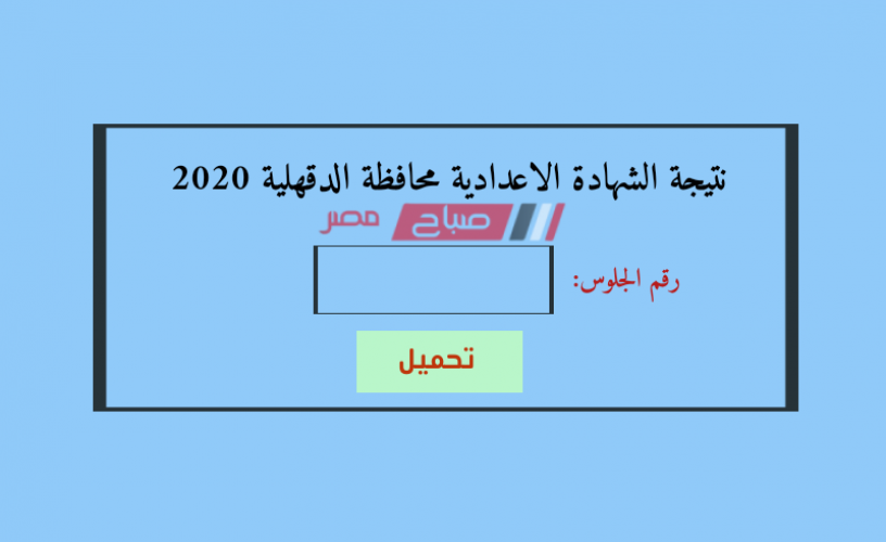 برقم الجلوس اعرف نتيجة الشهادة الاعدادية محافظة الدقهلية نصف العام 2020