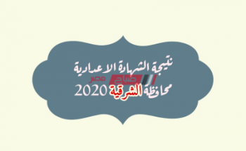 برابط البوابة الإلكترونية استلم نتيجة الشهادة الاعدادية محافظة الشرقية الترم الأول 2020