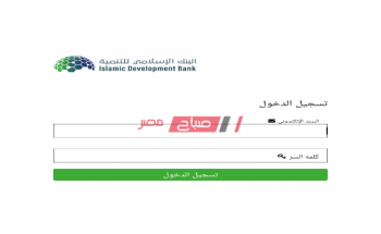 رابط التقديم على منح التعليم الدراسية من البنك الإسلامي للتنمية – هذا آخر موعد