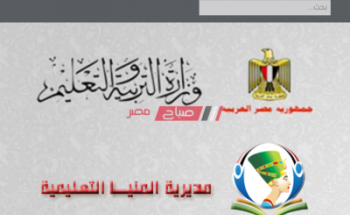 موعد ظهور نتيجة الشهادة الاعدادية محافظة المنيا الترم الأول 2020 رابط البوابة الإلكترونية