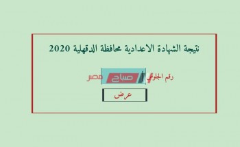 استعلام نتيجة الشهادة الاعدادية محافظة الدقهلية الترم الأول 2020 رابط البوابة الإلكترونية