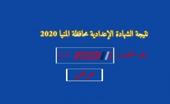 برقم الجلوس نتيجة الشهادة الاعدادية محافظة المنيا الترم الأول 2020 رابط البوابة الإلكترونية