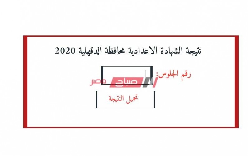 برقم الجلوس استلم نتيجة الشهادة الاعدادية محافظة الدقهلية الترم الأول 2020 رابط البوابة الإلكترونية