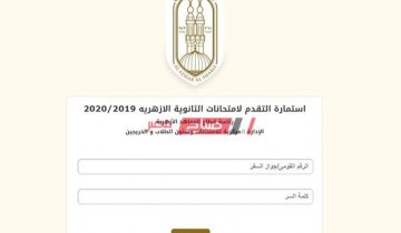 مد فترة تسجيل الاستمارة الإلكترونية للثانوية العامة الأزهرية حتى 28 فبراير الجاري