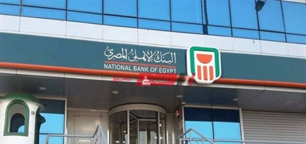 تعرف على فوائد شهادات الاستثمار الجديدة في البنك الأهلي المصري 2020