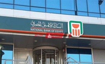 أسعار فوائد شهادات استثمار البنك الأهلي المصري الجديدة 2020
