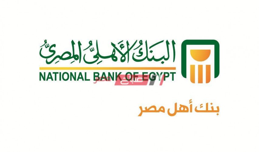 أسعار فائدة كل شهادات إستثمار البنك الأهلي المصري الجديدة لعام 2020