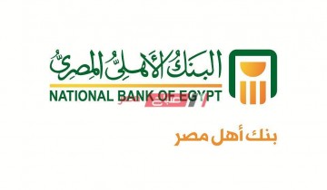 أسعار فائدة كل شهادات إستثمار البنك الأهلي المصري الجديدة لعام 2020