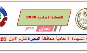 بالإسم ورقم الجلوس نتيجة الشهادة الاعدادية محافظة البحيرة الترم الأول 2020