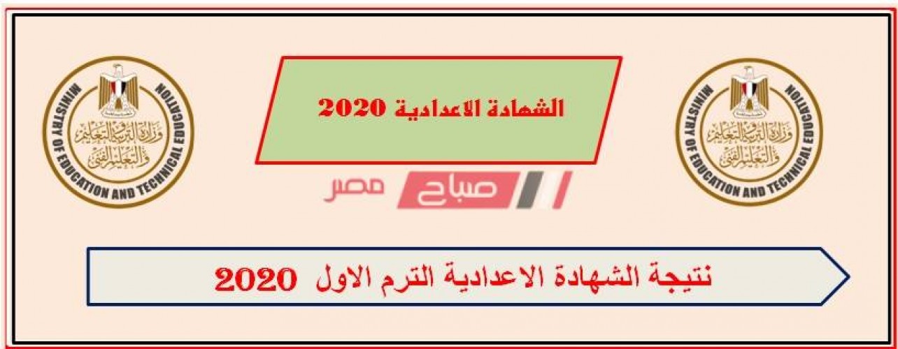 برقم الجلوس نتيجة الشهادة الاعدادية محافظة بني سويف الترم الأول 2020