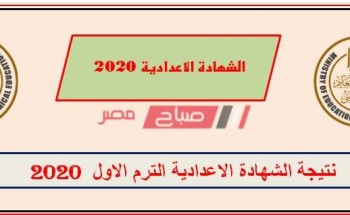 نتيجة الشهادة الاعدادية محافظة الدقهلية الترم الاول 2020