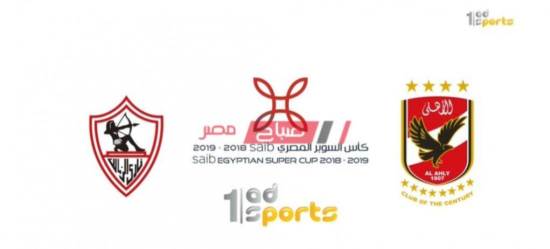 تردد قنوات أبوظبي الرياضية 2 الناقلة لمباراة الأهلي والزمالك في كأس السوبر 2020