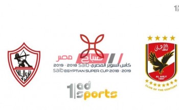 تردد قنوات أبوظبي الرياضية 2 الناقلة لمباراة الأهلي والزمالك في كأس السوبر 2020