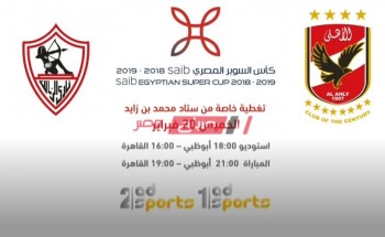 ترددات قناة ابوظبي 1 الناقلة لمباريات الأهلي والزمالك السوبر المصري