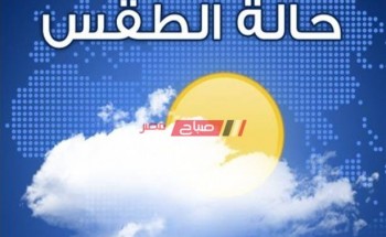 الطقس اليوم الأثنين 11-5-2020 في مصر