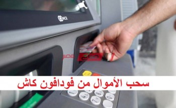 اسهل طريقة لسحب الأموال من فودافون كاش عبر ATM ماكينات الصرف الآلي