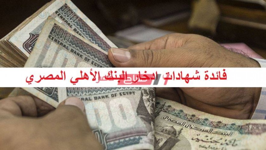بعد التخفيض تعرف على أسعار فائدة شهادات ادخار البنك الأهلي المصري 2020