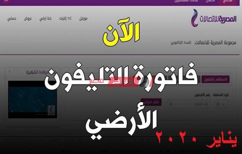 طريقة الاستعلام عن فاتورة التليفون الأرضي بالرقم والاسم عبر موقع المصرية للاتصالات