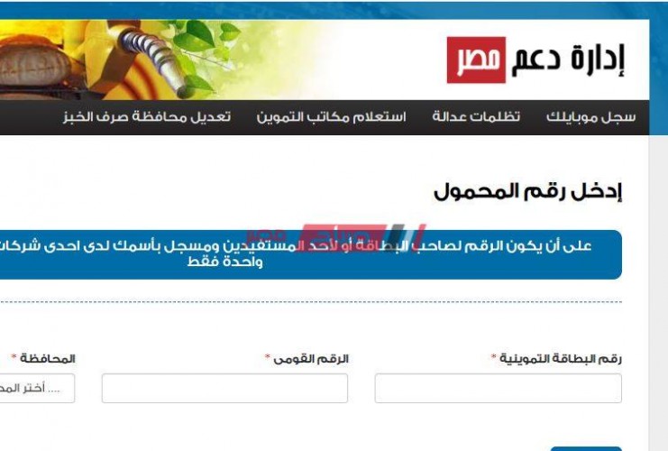 موقع دعم مصر تسجيل الهاتف المحمول تحديث بيانات بطاقة التموين قبل انتهاء الوقت المحدد