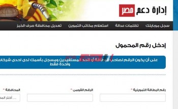 تحديث بيانات بطاقة التموين 2020 وسجل رقم الموبايل على موقع دعم مصر