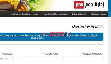 سجل موبايلك الان – رابط تحديث بطاقة التموين موقع دعم مصر