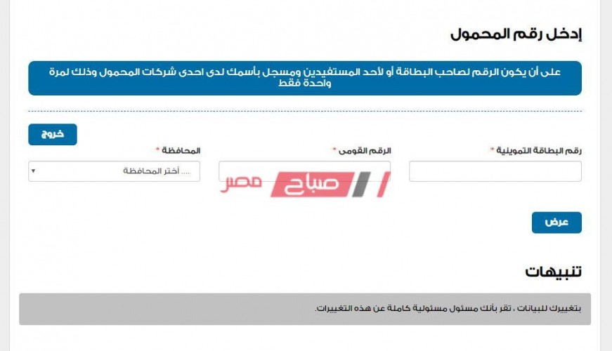 رابط تعديل رقم الهاتف المحمول على بطاقة التموين tamwin موقع دعم مصر